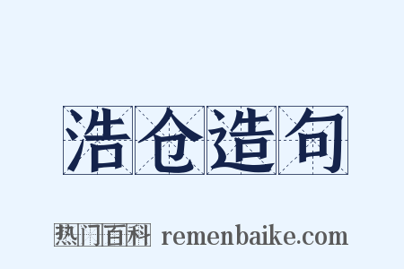 浩仓造句是什么意思的图片